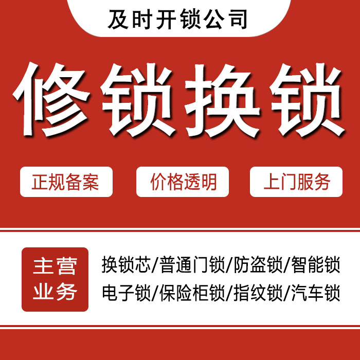大理白族自治州鹤庆县24小时上门 [开锁换锁修锁] 防盗门·保险柜·汽车锁